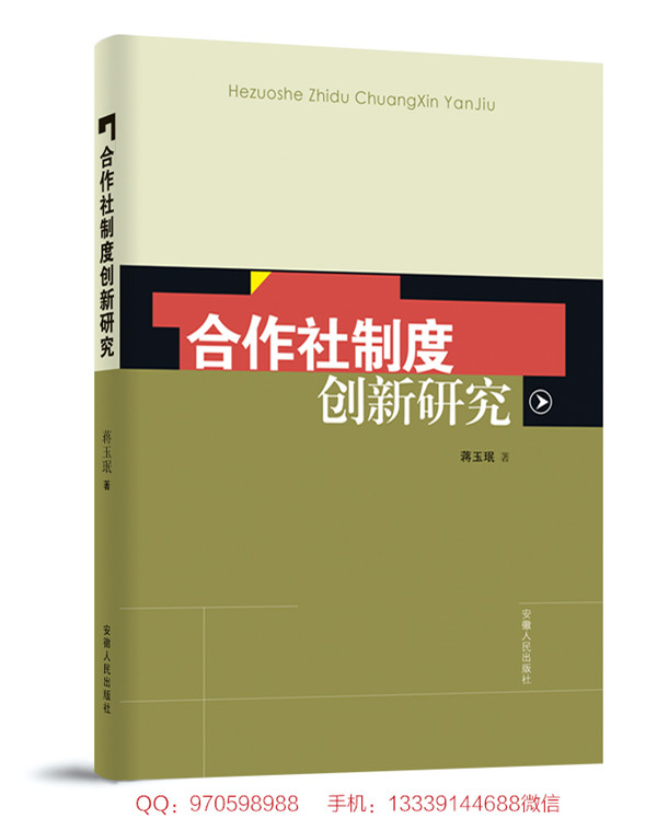 合作社制度創(chuàng)新研究